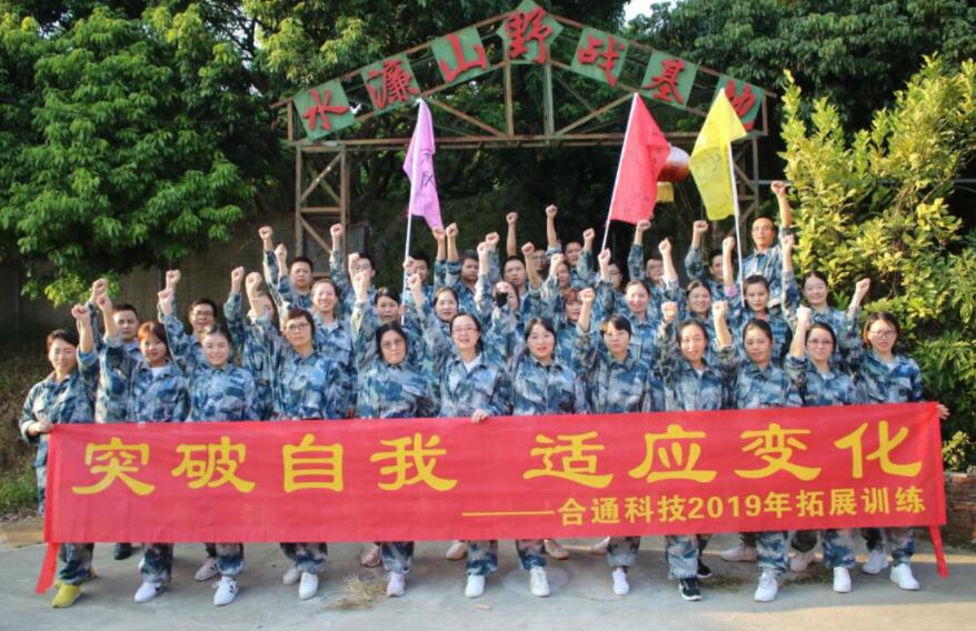 揚(yáng)風(fēng)帆，迎未來——2019年合通科技拓展活動(dòng)